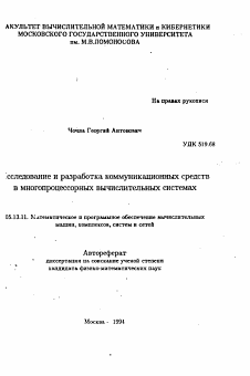 Автореферат по информатике, вычислительной технике и управлению на тему «Исследование и разработка коммуникационных средств в многопроцессорных вычислительных системах»