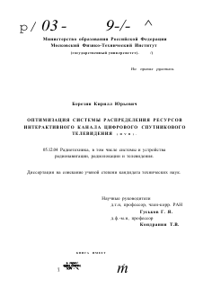 Диссертация по радиотехнике и связи на тему «Оптимизация системы распределения ресурсов интерактивного канала цифрового спутникового телевидения (DVB)»