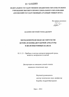 Диссертация по приборостроению, метрологии и информационно-измерительным приборам и системам на тему «Метод контроля модуля упругости бетона и площади рабочей арматуры в железобетонных балках»