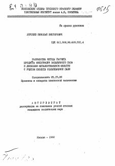 Автореферат по химической технологии на тему «Разработка метода расчета процесса фильтрации запыленного газа в дисковом металлотканевом фильтре с учетом свойств улавливаемой пыли»