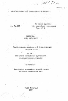 Автореферат по химической технологии на тему «Модифицирование наполнителей функциональных вяжущих систем»