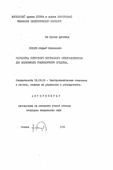 Автореферат по электротехнике на тему «Разработка погружного вентильного электродвигателя для автономного транспортного средства»