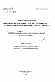 Автореферат по информатике, вычислительной технике и управлению на тему «Моделирование устойчивых и оптимальных систем с учетом квадратичности, билинейности и запаздывания»