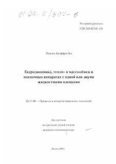 Диссертация по химической технологии на тему «Гидродинамика, тепло- и массообмен в пленочных аппаратах с одной или двумя жидкостными пленками»