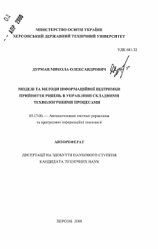 Автореферат по информатике, вычислительной технике и управлению на тему «Модели и методы информационной поддержки принятия решений в управлении сложными технологическими процессами»