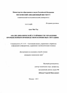 Диссертация по информатике, вычислительной технике и управлению на тему «Анализ динамической устойчивости управления промышленным производством в кризисных ситуациях»