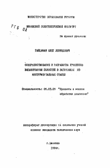 Автореферат по обработке конструкционных материалов в машиностроении на тему «Совершенствование и разработка процессов выдавливания полостей в заготовках из инструментальных сталей»