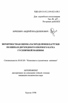 Автореферат по транспортному, горному и строительному машиностроению на тему «Вероятностная оценка распределения нагрузки по шинам двухрядного опорного катка гусеничной машины»