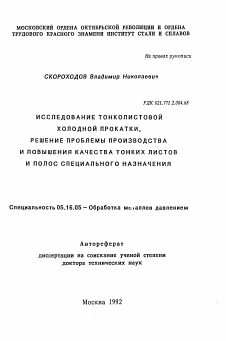 Автореферат по металлургии на тему «Исследование тонколистовой холодной прокатки, решение проблемы производства и повышения качества тонких листов и полос специального назначения»