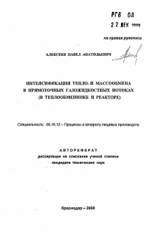 Автореферат по технологии продовольственных продуктов на тему «Интенсификация тепло- и массообмена в прямоточных газожиткостных потоках (в теплообменнике и реакторе)»