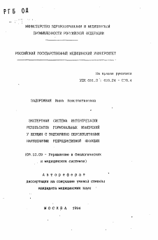 Автореферат по информатике, вычислительной технике и управлению на тему «Экспертная система интерпретаций результатов гормональных измерений у женщин с эндокринно обусловленными нарушениями репродуктивной функции»