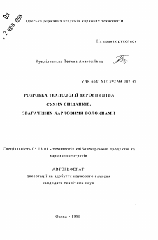 Автореферат по технологии продовольственных продуктов на тему «Разработка технологии производства сухих завтраков, обогащенных пищевыми волокнами»