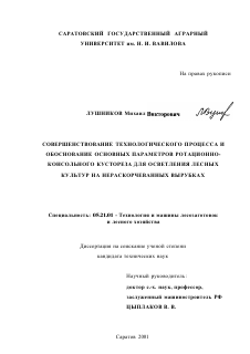 Диссертация по технологии, машинам и оборудованию лесозаготовок, лесного хозяйства, деревопереработки и химической переработки биомассы дерева на тему «Совершенствование технологического процесса и обоснование основных параметров ротационно-консольного кустореза для осветления лесных культур на нераскорчеванных вырубках»