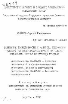 Автореферат по обработке конструкционных материалов в машиностроении на тему «Повышение эффективности и качества шлифования изделий из быстрорежущих сталей на основе применения кругов из карбида кремния»