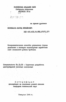 Автореферат по разработке полезных ископаемых на тему «Совершенствование способов управления горным давлением в повторно используемых выработках шахт Ленинского района Кузбасса»