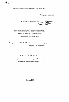 Автореферат по строительству на тему «Влияние податливости анкерно-шпоночных стыков на работу железобетонных составных плоских плит»