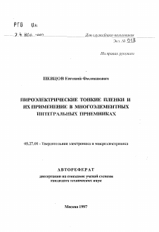 Автореферат по электронике на тему «Пироэлектрические тонкие пленки и их применение в многоэлементных интегральных приемниках»