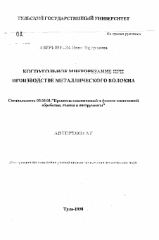 Автореферат по обработке конструкционных материалов в машиностроении на тему «Косоугольное микрорезание при производстве металлического волокна»