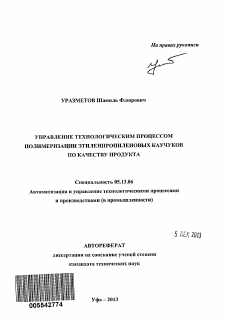 Автореферат по информатике, вычислительной технике и управлению на тему «Управление технологическим процессом полимеризации этиленпропиленовых каучуков по качеству продукта» Автореферат по информатике, вычислительной технике и управлению на тему «Управление технологическим процессом полимеризации этиленпропиленовых каучуков по качеству продукта»