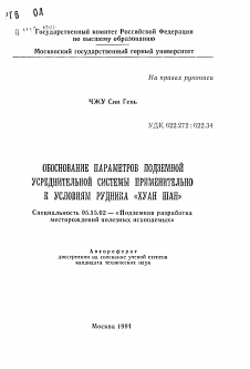 Автореферат по разработке полезных ископаемых на тему «Обоснование параметров подземной усреднительной системы применительно к условиям рудника "Хуан Шан"»