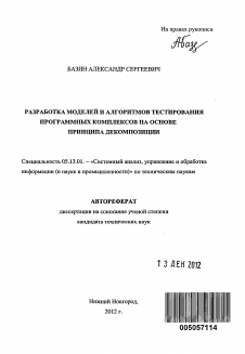 Автореферат по информатике, вычислительной технике и управлению на тему «Разработка моделей и алгоритмов тестирования программных комплексов на основе принципа декомпозиции»