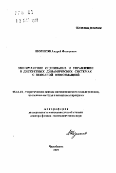 Автореферат по информатике, вычислительной технике и управлению на тему «Минимаксное оценивание и управление в дискретных динамических системах с неполной информацией»