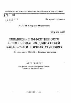 Автореферат по энергетическому, металлургическому и химическому машиностроению на тему «Повышение эффективности использования двигателей КамАЗ-740 в горных условиях»