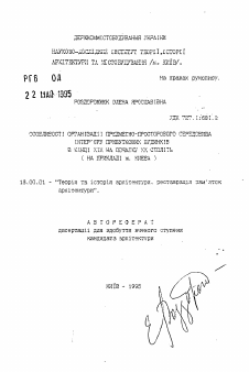 Автореферат по архитектуре на тему «Особенности организации предметно-пространственой среды интерьеров доходных домов конца XIX - начала XX веков (на примере г. Киева)»