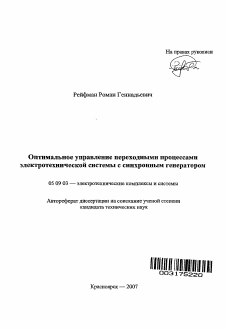 Автореферат по электротехнике на тему «Оптимальное управление переходными процессами электротехнической системы с синхронным генератором»