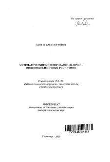 Автореферат по информатике, вычислительной технике и управлению на тему «Математическое моделирование лазерной подгонки пленочных резисторов»