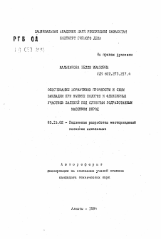 Автореферат по разработке полезных ископаемых на тему «Обоснование нормативов прочности и схем закладки при выемке пологих и флексурных участков залежей под слоистым подработанным массивом пород»