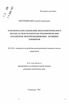 Автореферат по информатике, вычислительной технике и управлению на тему «Разработка и исследование дилатометрического метода и средств контроля теплофизических параметров полупроводниковых активных элементов»