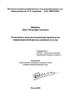 Автореферат по процессам и машинам агроинженерных систем на тему «Технологии и средства механизации производства машинопригодной рассады овощных культур»