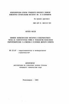 Автореферат по строительству на тему «Влияние климатических факторов и поверхностного ухода на температурный режим и технологию возведения гидротехнических сооружений в условиях жаркого климата»