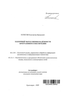 Автореферат по информатике, вычислительной технике и управлению на тему «Тензорный метод оценки надежности программного обеспечения»