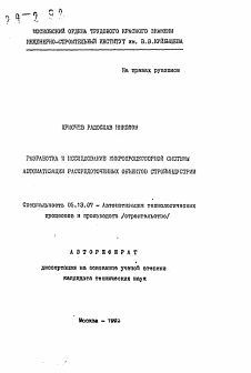 Автореферат по информатике, вычислительной технике и управлению на тему «Разработка и исследование микропроцессорной системы автоматизации рассредоточенных объектов стройиндустрии»