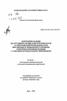 Автореферат по процессам и машинам агроинженерных систем на тему «Теоретические основы ресурсосберегающих электротехнологий и системы контроля биообъектов при обработке их низкоэнергетическими электромагнитными полями в сельскохозяйственном производстве»