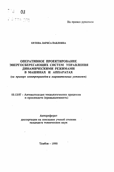 Автореферат по информатике, вычислительной технике и управлению на тему «Оперативное проектирование энергосберегающих систем управления динамическими режимами в машинах и аппаратах»