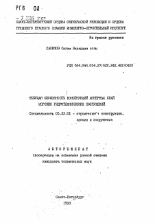 Автореферат по строительству на тему «Несущая способность конструкций анкерных свай морских гидротехнических сооружений»