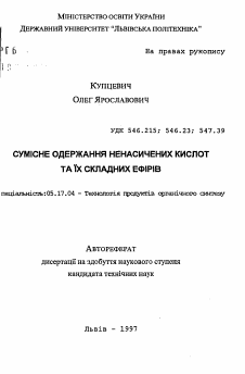 Автореферат по химической технологии на тему «Совместное получение ненасыщенных кислот и их сложных эфиров»