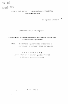 Автореферат по химической технологии на тему «Жаростойкие теплоизоляционные материалы на основе алюминатных цементов»