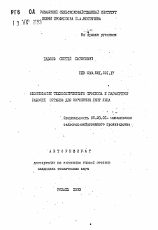 Автореферат по процессам и машинам агроинженерных систем на тему «Обоснование технологического процесса и параметров рабочих органов для ворошения лент льна»