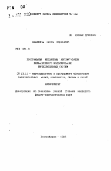 Автореферат по информатике, вычислительной технике и управлению на тему «Программные механизмы автоматизации имитационного моделирования вычислительных систем»