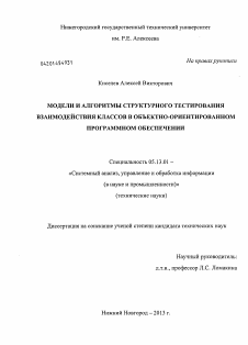 Диссертация по информатике, вычислительной технике и управлению на тему «Модели и алгоритмы структурного тестирования взаимодействия классов в объектно-ориентированном программном обеспечении»