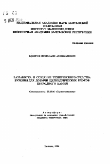 Автореферат по транспортному, горному и строительному машиностроению на тему «Разработка и создание технического средства бурения для добычи цилиндрических блоков природного камня»