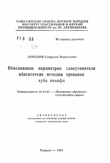 Автореферат по технологии материалов и изделия текстильной и легкой промышленности на тему «Обоснование параметров слоеутонителя обогатителя отходов трепания луба кенафа»