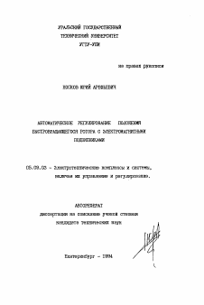 Автореферат по электротехнике на тему «Автоматическое регулирование положения быстровращающего ротора с электромагнитными подшипниками»