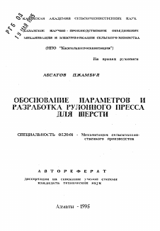 Автореферат по процессам и машинам агроинженерных систем на тему «Обоснование параметров и разработка рулонного пресса для шерсти»