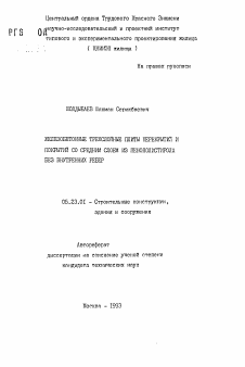 Автореферат по строительству на тему «Железобетонные трехслойные плиты перекрытий и покрытий со средним слоем из пенополистирола без внутренных ребер»