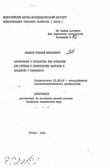 Автореферат по процессам и машинам агроинженерных систем на тему «Обоснование и разработка УВЧ установки для лечения и профилактики маститов и агалактии у свиноматок»